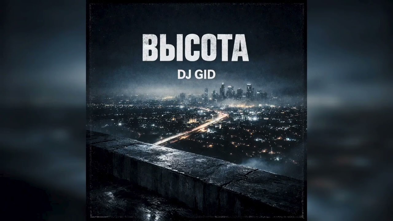 DJ GID - Высота(Бит)
