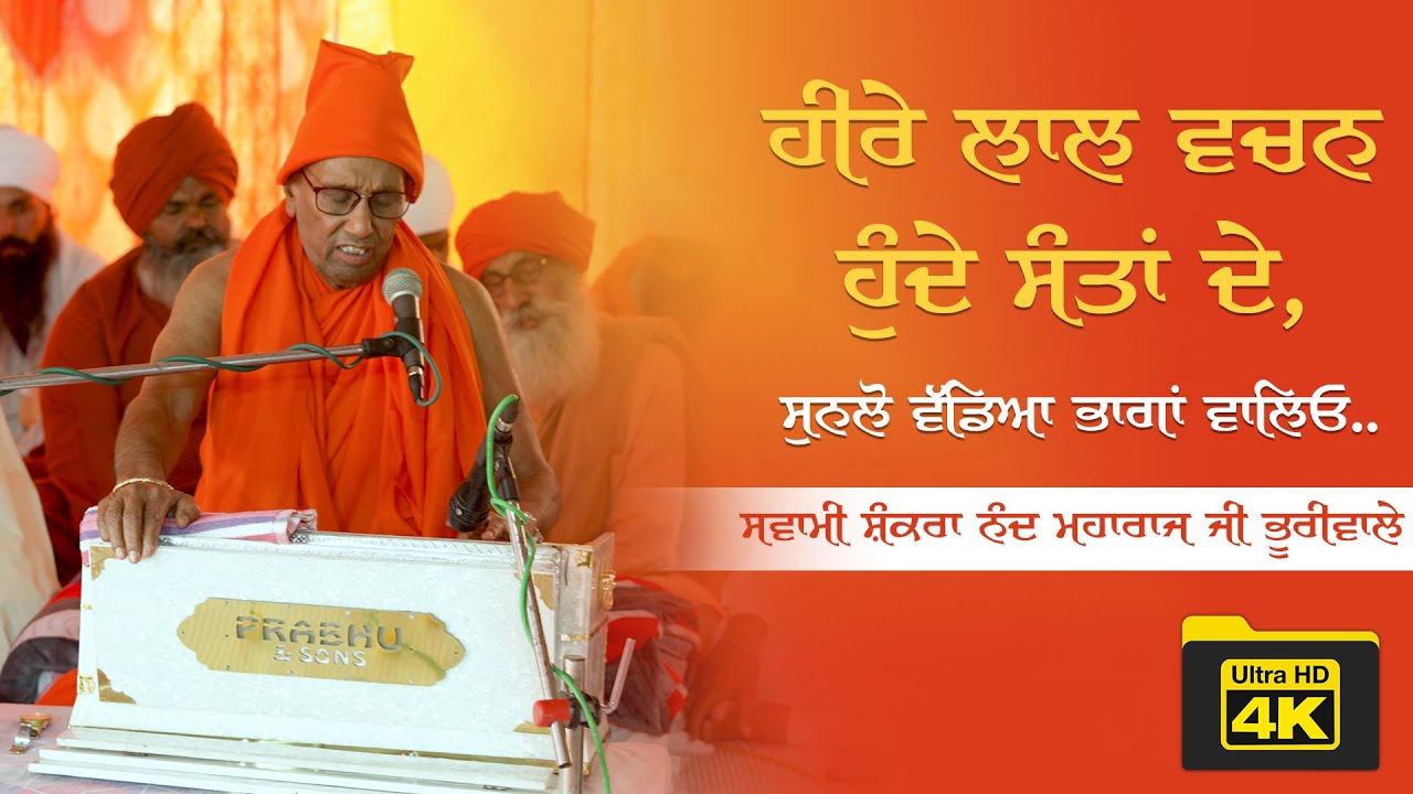ਹੀਰੇ ਲਾਲ ਵਚਨ ਹੁੰਦੇ ਸੰਤਾਂ ਦੇ, ਸੁਨਲੋ ਵੱਡਿਆ ਭਾਗਾਂ ਵਾਲਿਓ.. | 4K Dharna | Swami Shankra Nand Maharaj ji