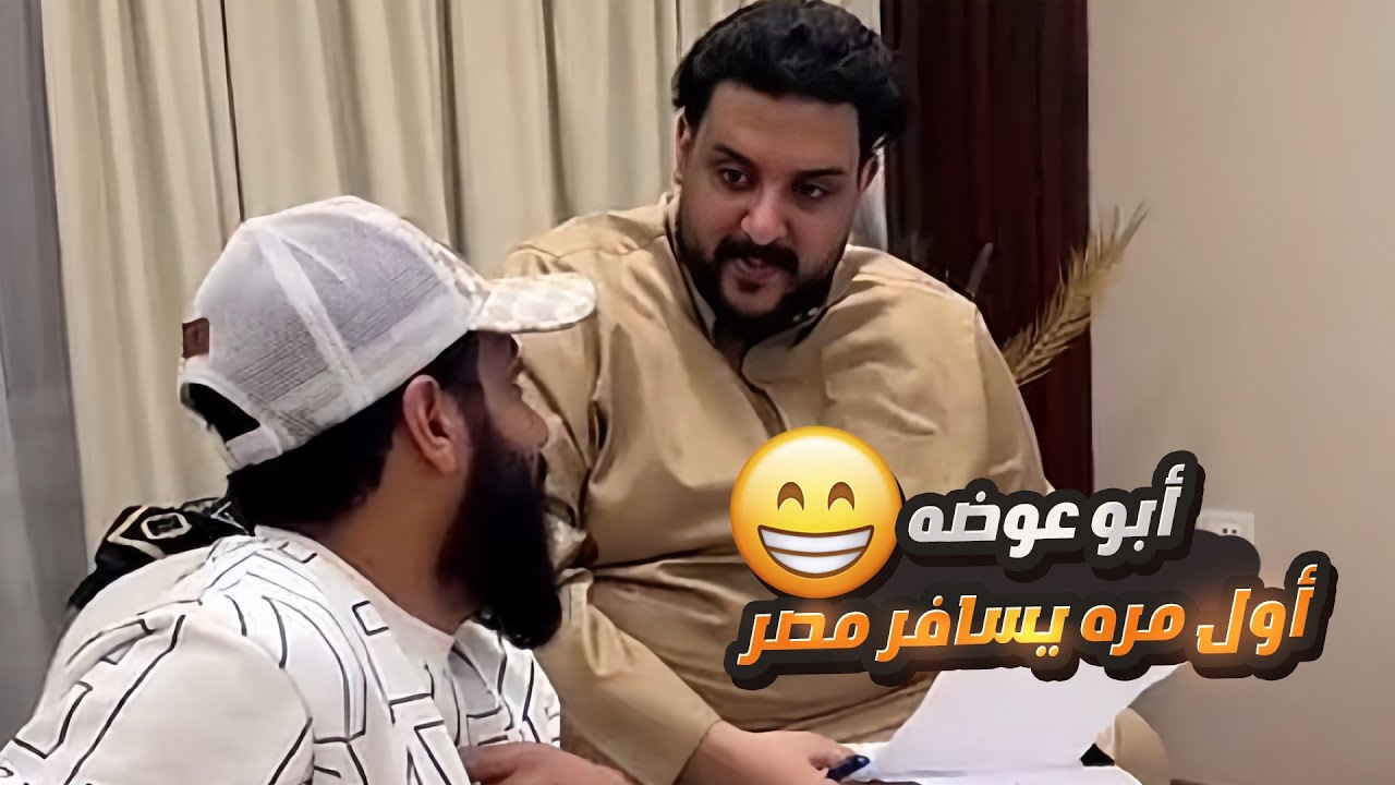 ابو عوضه اول مره يركب طيارة 😅 لاتفوتكم ردة فعله