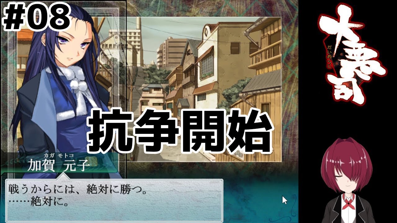 【エロゲ実況】令和に大悪司##08【Vtuber】ネタバレあり
