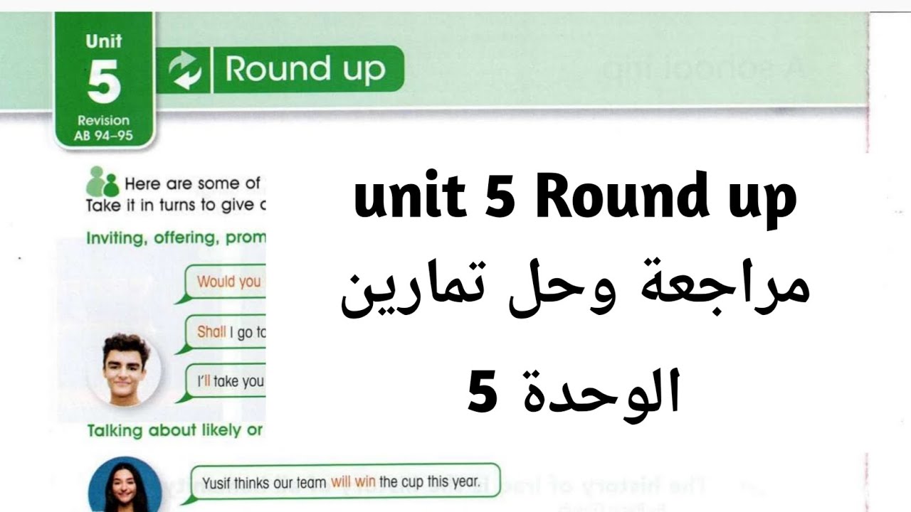 مراجعة و حل تمارين الوحدة 5 _ الصف الرابع الاعدادي 