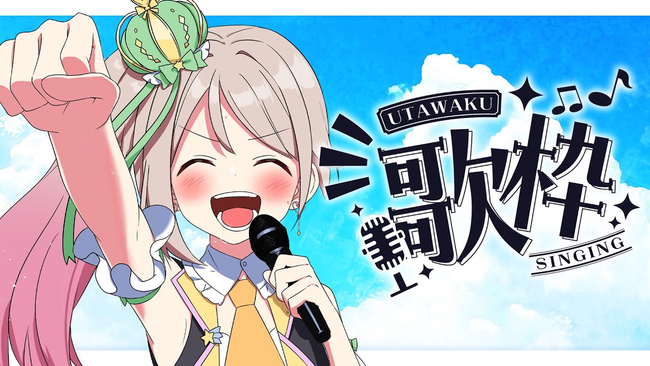 【 #歌枠 / singingstream 】初見さん大歓迎！✨暑さも台風もぶっ飛ばすテンション高めな曲うたうぞーっ！【陽向ここみ / Vtuber】