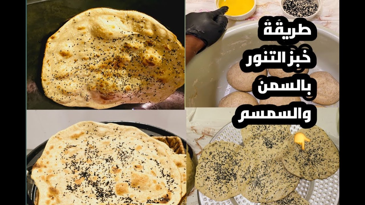 خبز التنور بالسمن والسمسم(تعلم كيف تتعامل مع التنور من اول مره)/شيف هاني اليمني
