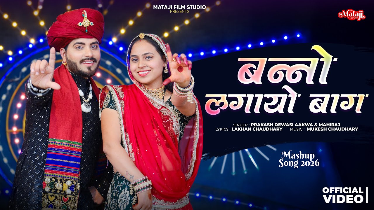 बन्नों लगायो बाग : Mashup song new : marwadi new song 2026 vivah geet : Prakash dewasi & mahiraj