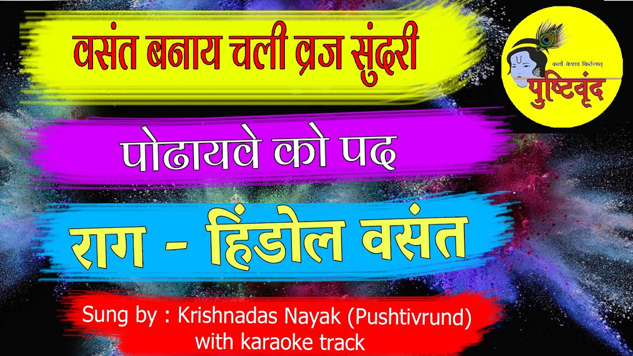 Vasant Banay Chali Vraj Sundari - Podhayave Ko Pad (Raag : Hindol  Vasant) वसंत बनाय चली व्रज सुंदरी
