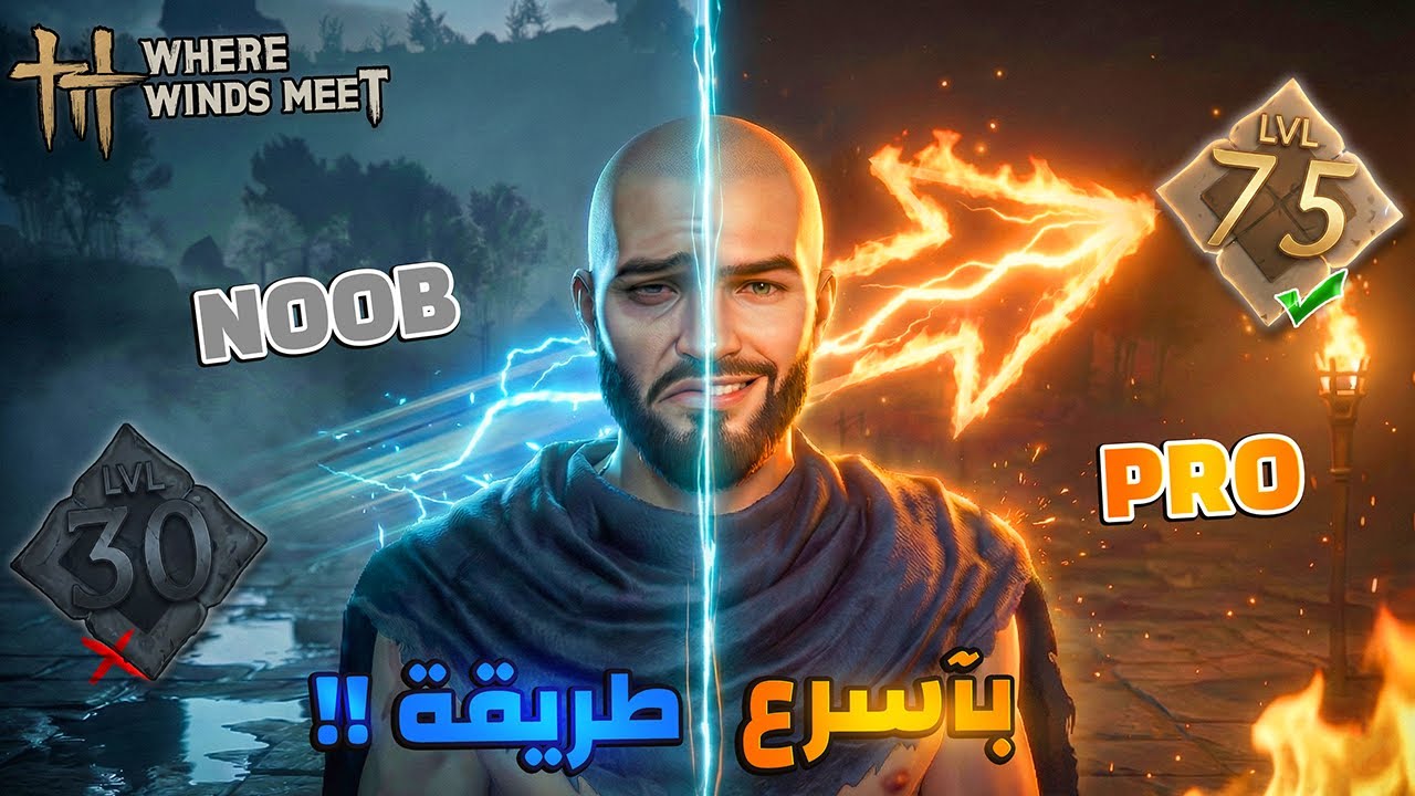 كيف ترفع مستوى حسابك ل 75 باسرع طريقة 💪🔥! | Where Winds Meet
