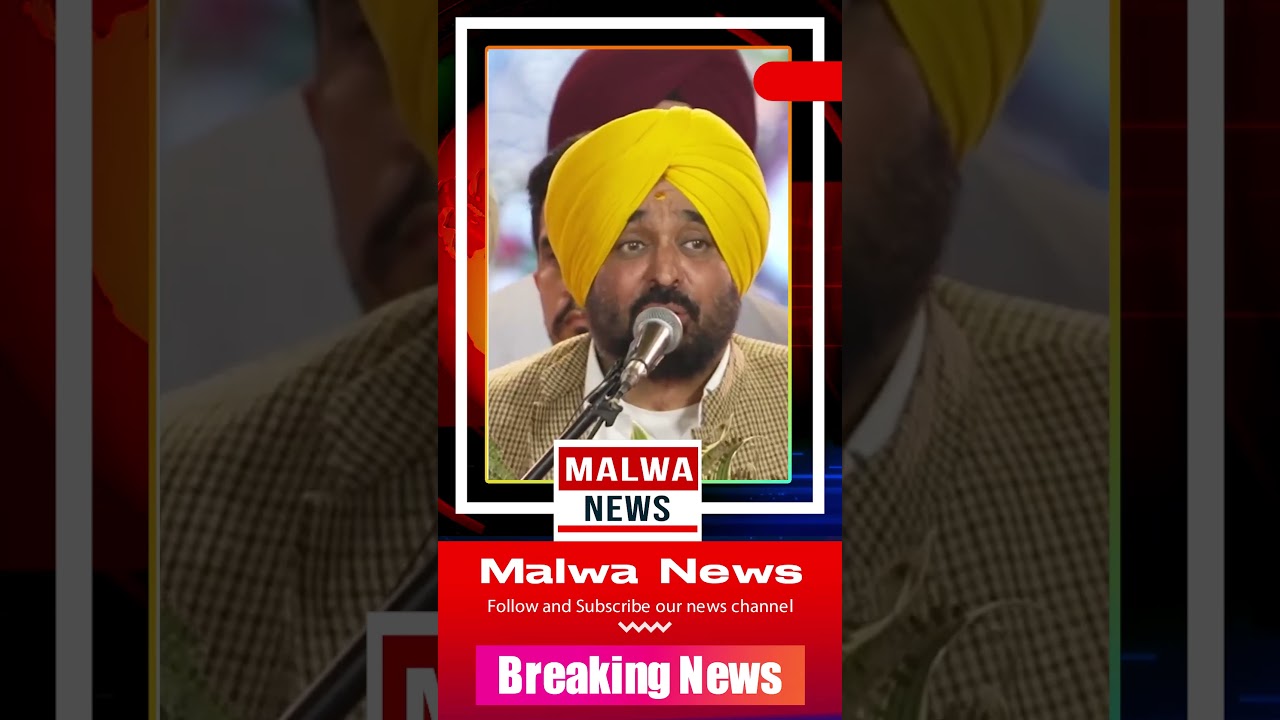 ਪੰਜਾਬ ਚ ਨਫਰਤ ਦਾ ਬੀਜ ਉੱਘ ਨੀ ਸਕਦਾ, ਸਾਰੇ ਧਰਮ ਇੱਥੇ ਇਕੱਠੇ ਨੇ || Bhawant Mann || Malwa News ||