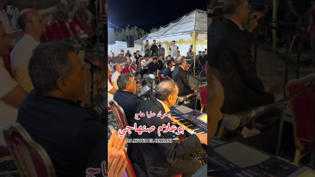 بحرك عليا هاج بصوت فنان بوعلام صنهاجي ومحمد الكوشي وعبد الرحيم الصنهاجي عين مديونة