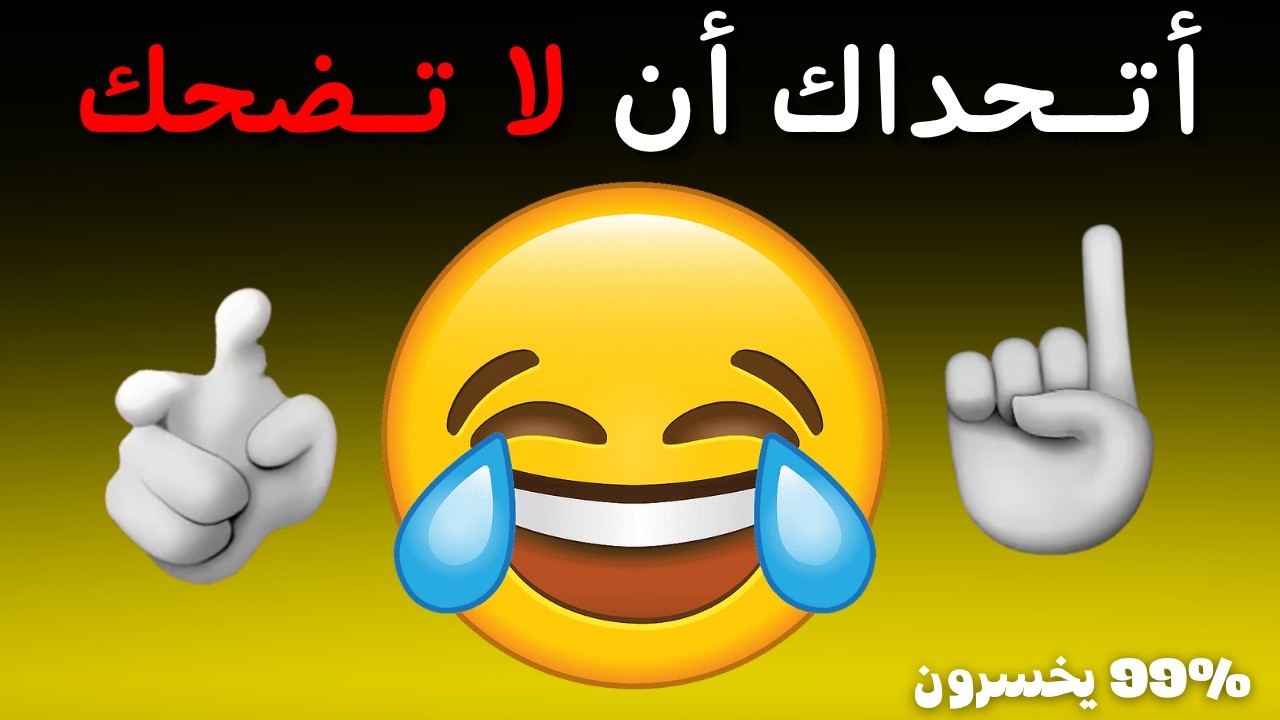 😂🔥 أتحداك أن لا تضحك&hellip; مستحيل تصمد!!