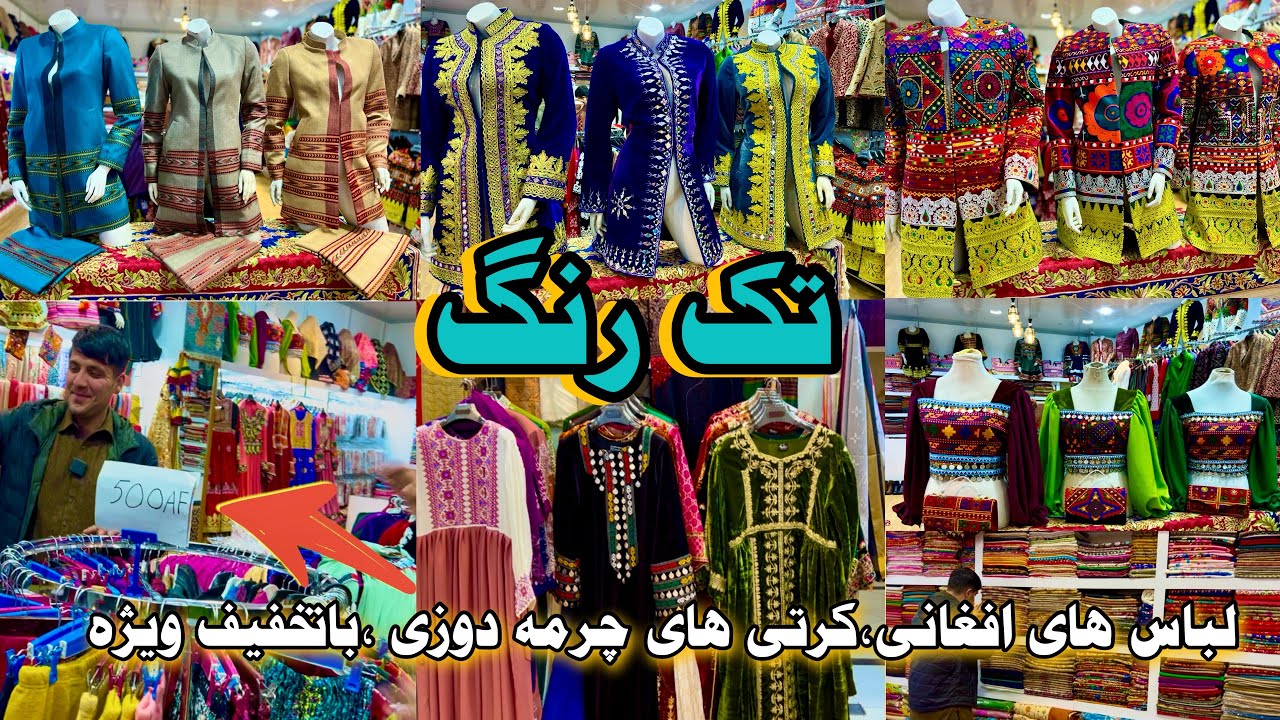 لباس های افغانی کرتی های شیشه دوزی|از تک رنگ | Afghan dresses of Cretans embroidered glass |