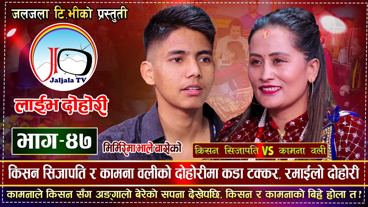Mirmirema Bhale Baseko | मिरमिरेमा भाले बासेको | छोटो चोली लगाउ भनेपछी | Kishan Vs Kamana | EP 47