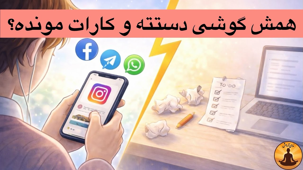 وقتی همش گوشی دستته و کارات هی عقب می‌افته | اهمال‌کاری از کجا میاد؟