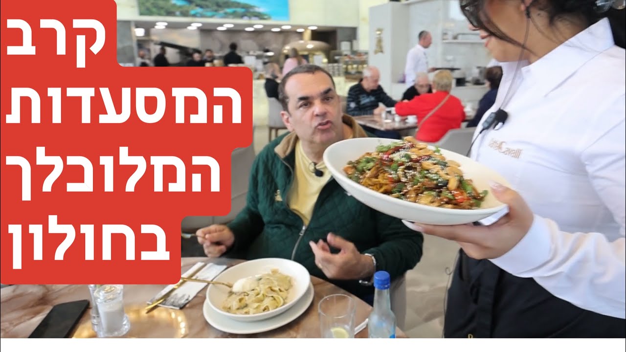 הקרב המלוכלך בחולון