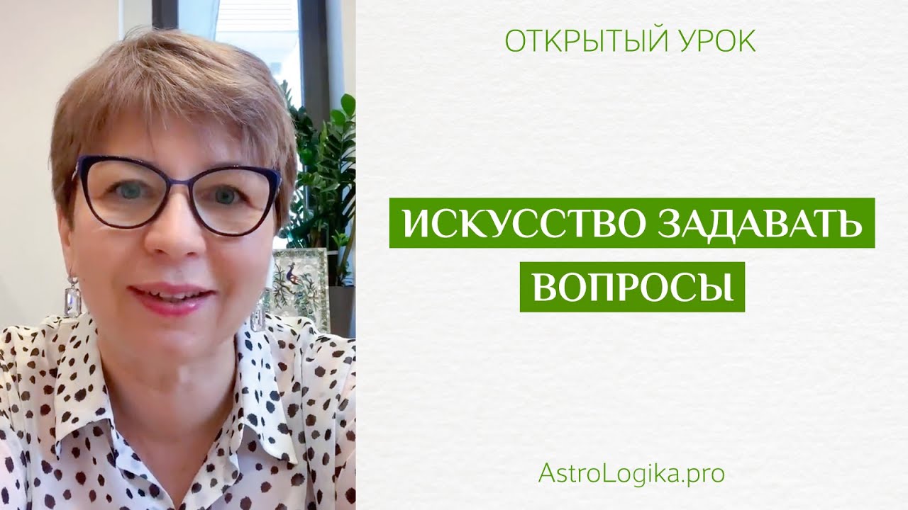 #Урок 108. Искусство задавать вопросы