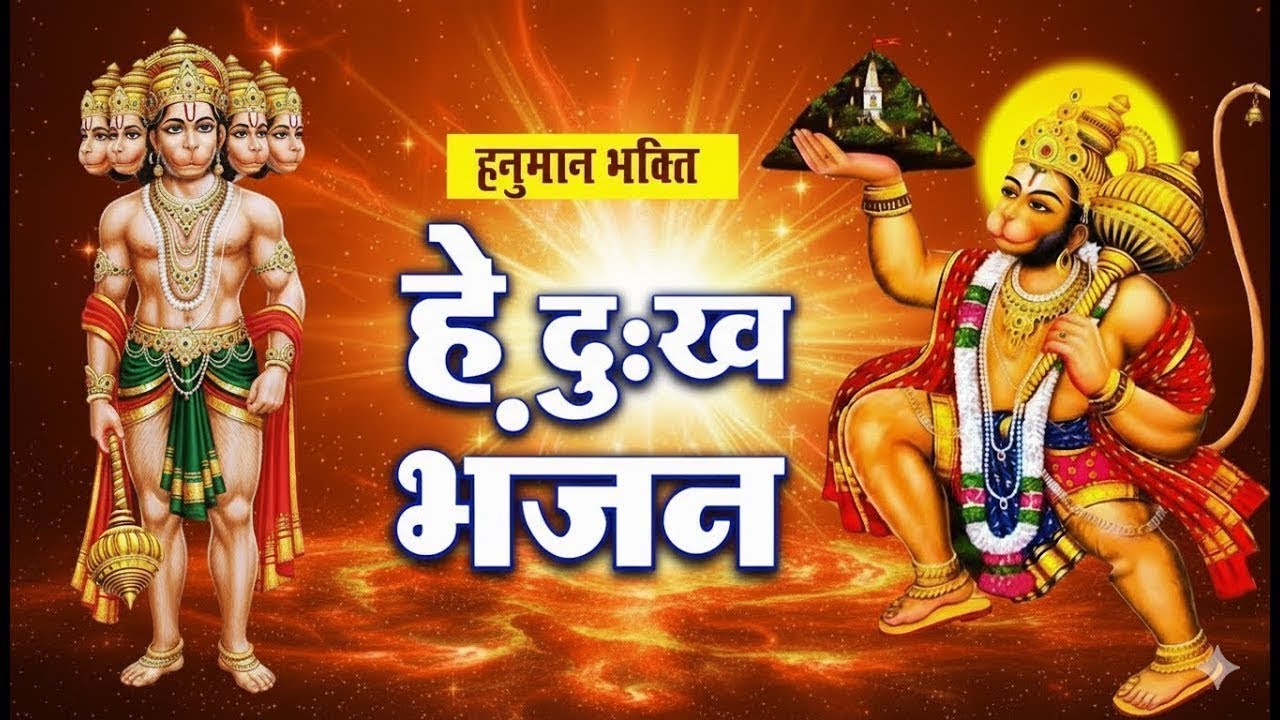 Hey Dukh Bhanjan | Hanuman Katha |  Most Powerful Hanuman Bhajan | Ankit Bari | Jai Hanuman 🙏