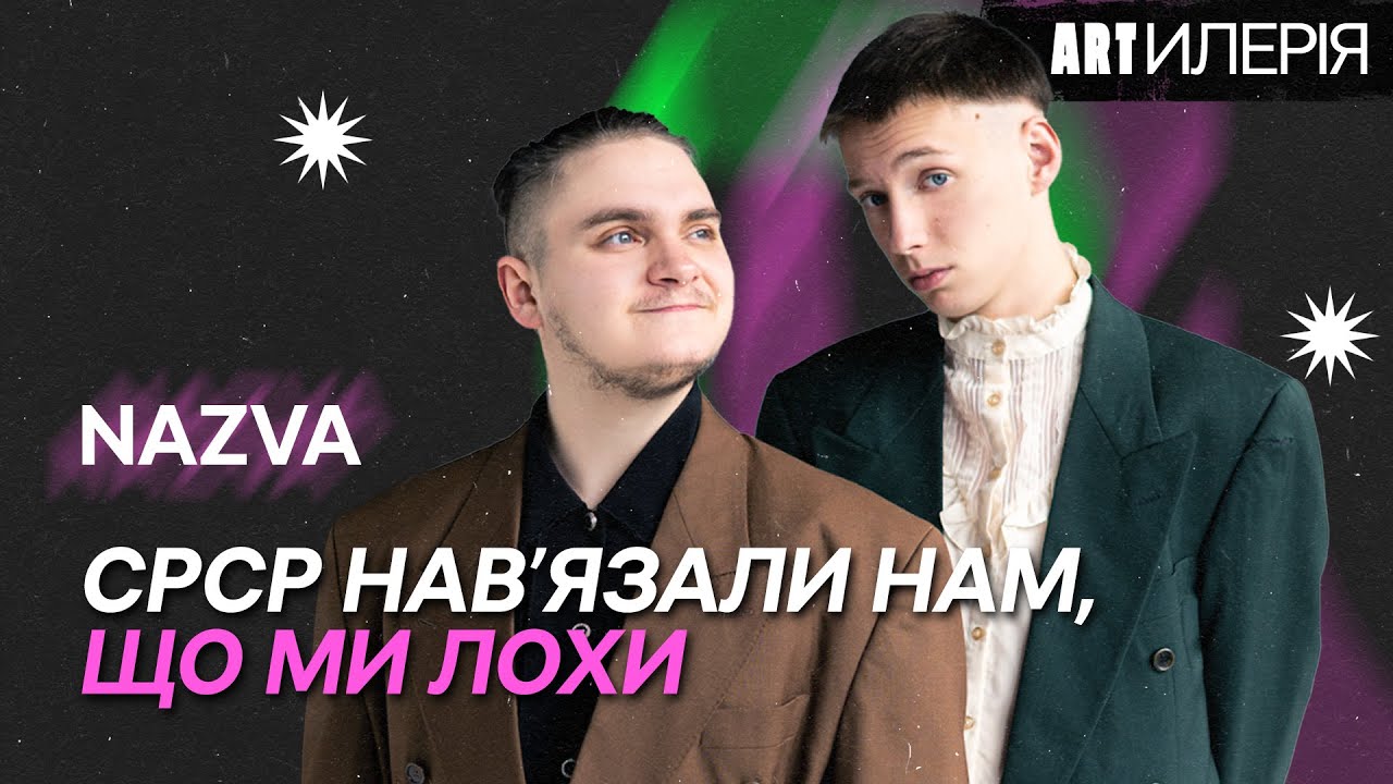 NAZVA: фольклор та 50 Сent, ретравматизація після СРСР, запис альбому у Львові | Artилерія