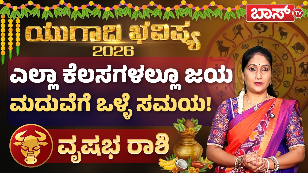 ಯುಗಾದಿ ಭವಿಷ್ಯ 2026 : ವೃಷಭ ರಾಶಿಯವರ ಶುಭ-ಲಾಭಗಳೇನು? | Vrushabha Rashi | Taurus Ugadi Horoscope | BossTv