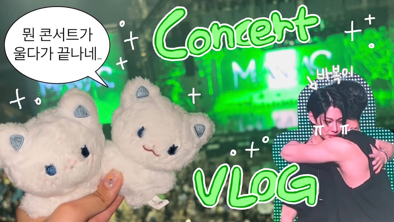 eng sub) 🔩 나사 빠진것처럼 웃고 울었던 스키즈 콘서트(막콘) 브이로그 • 잠실실내체육관 3층 시야 • Straykids 2nd world tour • stay vlog