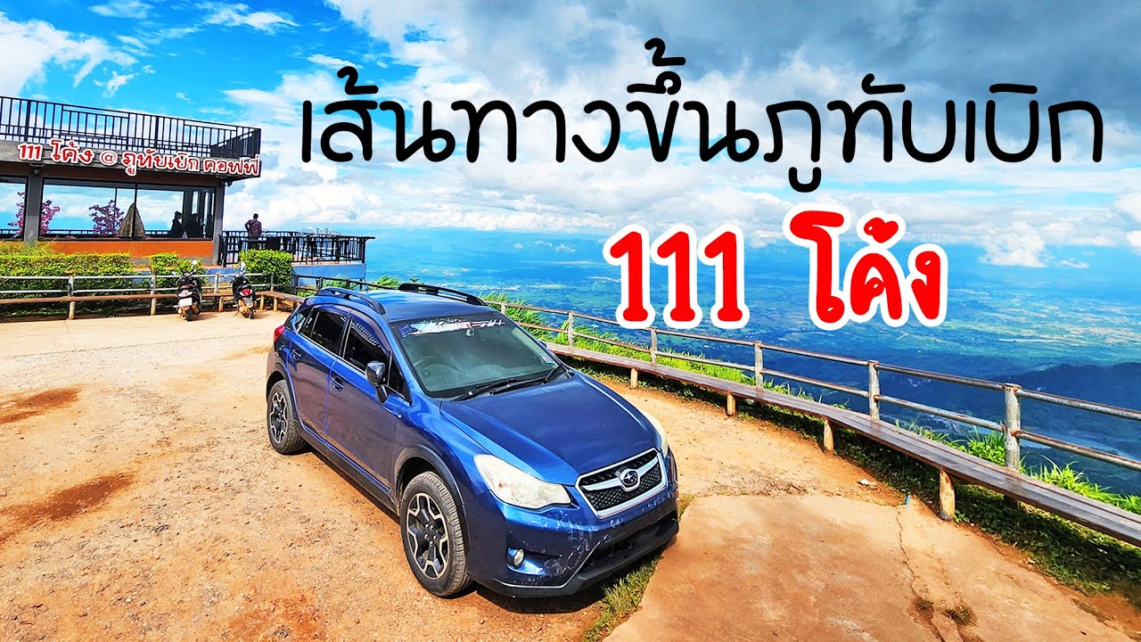 รีวิวเส้นทางขึ้นภูทับเบิก พิชิต 111 โค้ง