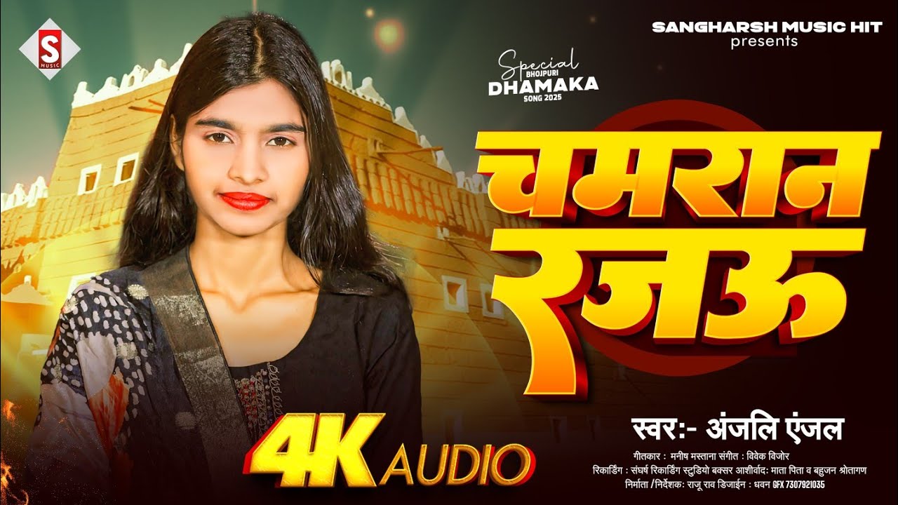 Anjali Anjal - चमरान रजऊ | Chamaran Rajau | New Bhojpuri Chamar Song 2025