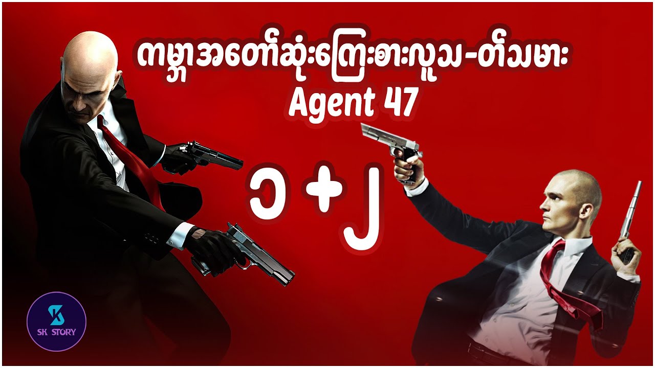 ကမ္ဘာ့အတော်ဆုံးကြေးစားလူသ-တ်သမား Agent 47 (၁+၂) - Recap by SK Story -Hitman 1+2