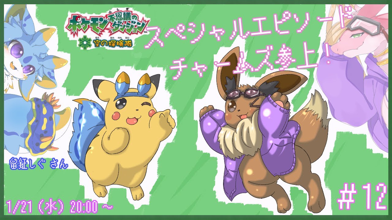 【ポケモン不思議のダンジョン 空の探検隊】スペシャルエピソード！今度は魅惑の探検隊！？ポケモンちゃんになって仲間たちと一緒に冒険へ！！！with 留鉦しぐ さん　～レポートNo.12～