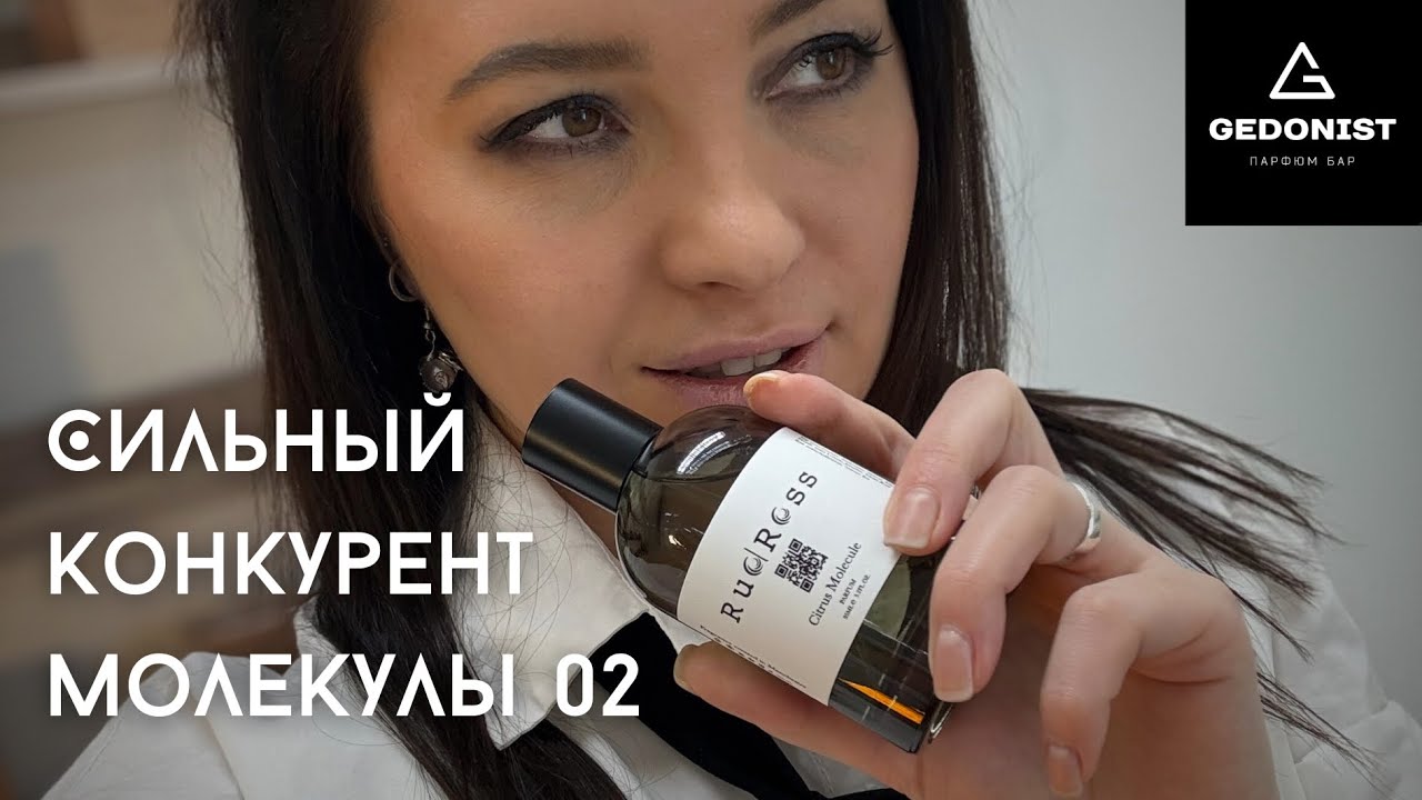 Rud Ross Citrus Molecule - бодрящий цитрус до самого вечера