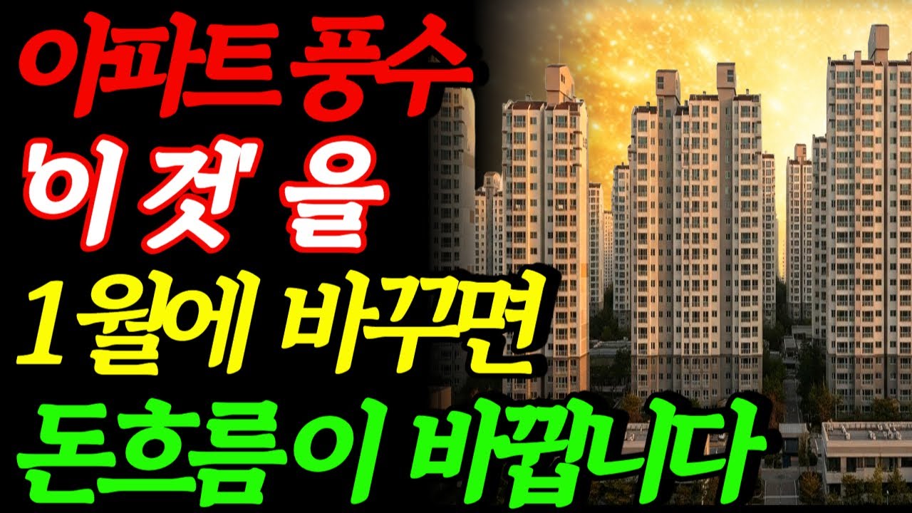 아파트 살면 '이 층수'들에 절대 이렇게 해보세요 .돈흐름이 1월에  바뀝니다..| 아파트 풍수|돈흐름 바꾸는 법|1월 인테리어 운세