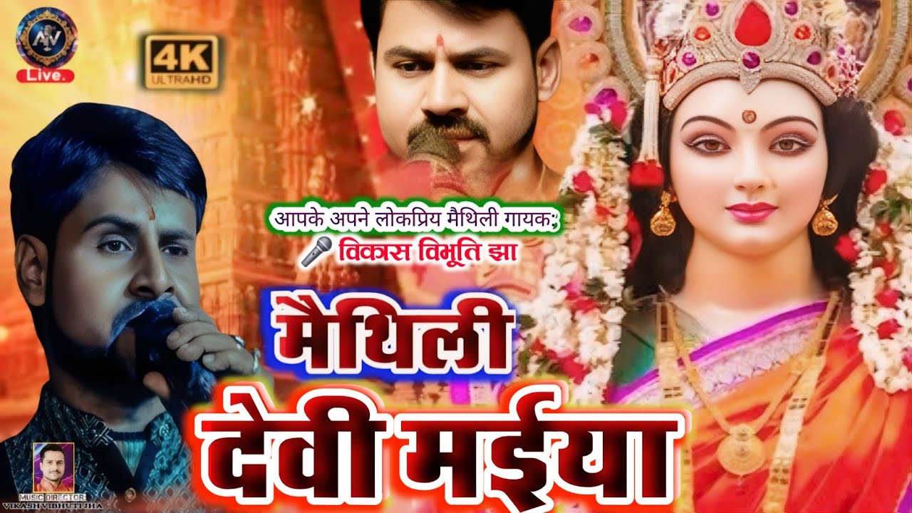 Jinka Aashish Yaha Ke Haath Ye Devi Maiya | Maithili Chhath Geet 2025 | Vikash Vibhuti Jha #chhath 