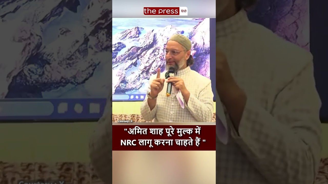 Asaduddin Owaisi ने कहा Amit Shah पूरे देश में NRC लागू करना चाहते हैं | BJP | AIMIM |