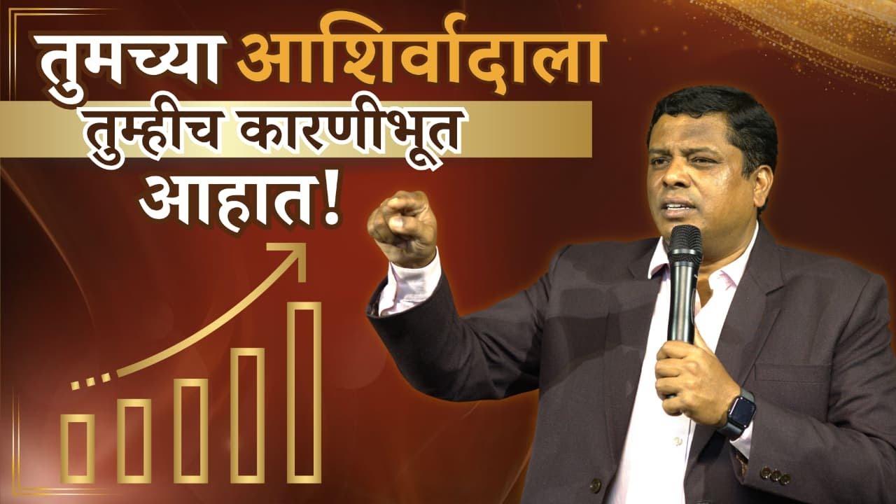 तुमच्या आशिर्वादाला तुम्हीच कारणीभूत आहात !
