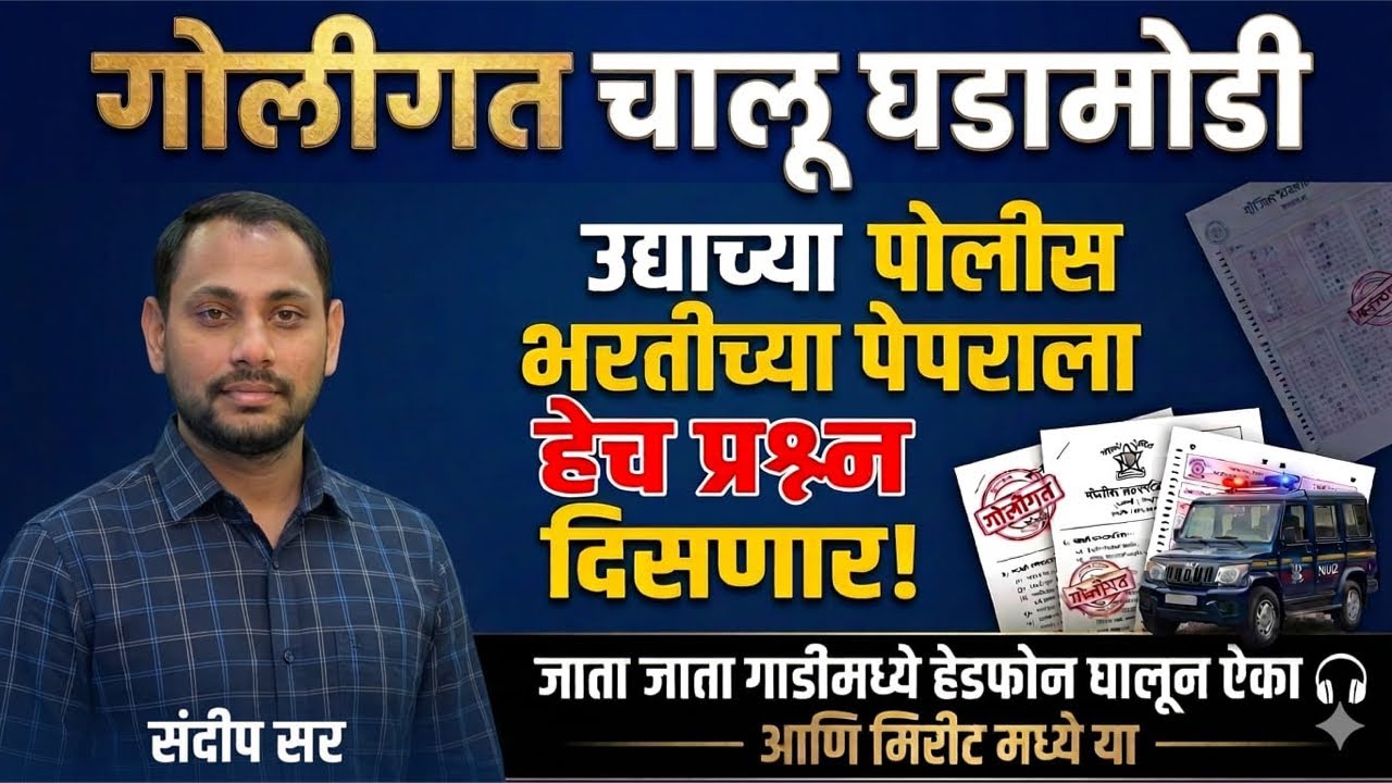 चालू घडामोडी || आजच्या पोलीस भरतीच्या पेपरला हेच प्रश्न दिसणार || जाता जाता बघून जा ||By Sandeep Sir