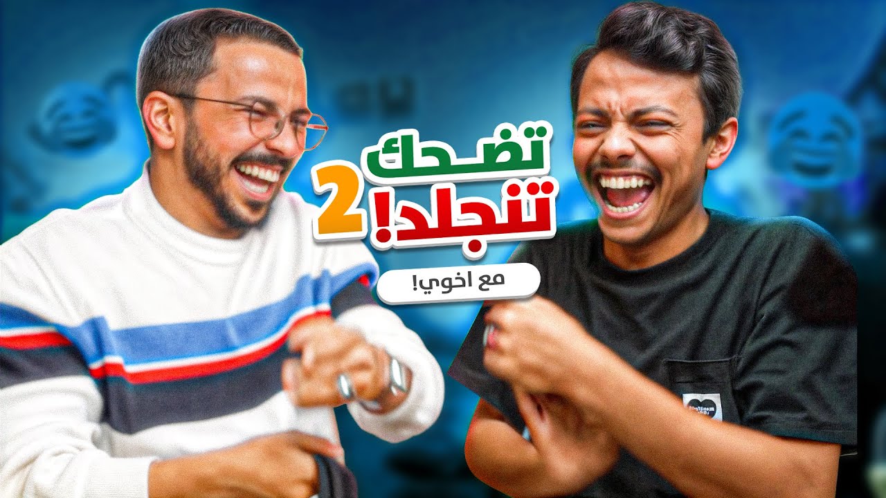 تضحك تنجلد مع احمد😂🔥 #2
