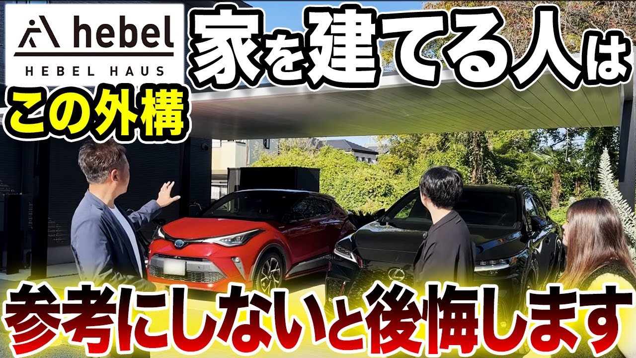 【ヘーベルハウス】安っぽい外構はもう古い！妥協するハウスメーカーからの提案に納得できずノエルに依頼頂いた施主様こだわりの注文住宅を披露します！【新築外構】【マイホーム】【オシャレ外構】