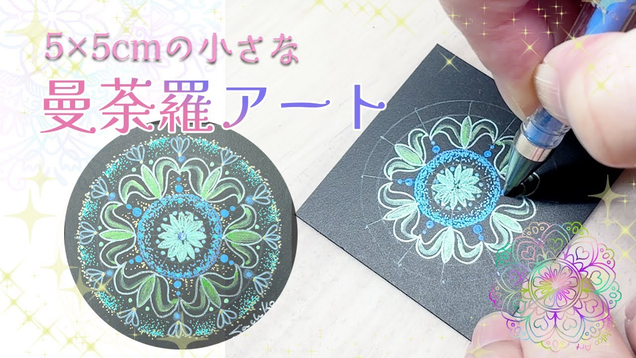 小さな曼荼羅アート🌸手のひらサイズ・忙しくても短くても大切な癒しの時間・穏やかに落ち着くアート・描き方・アイデア