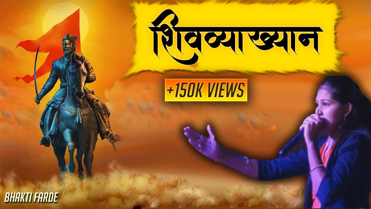 शिवव्याख्याती भक्ती फर्डे
