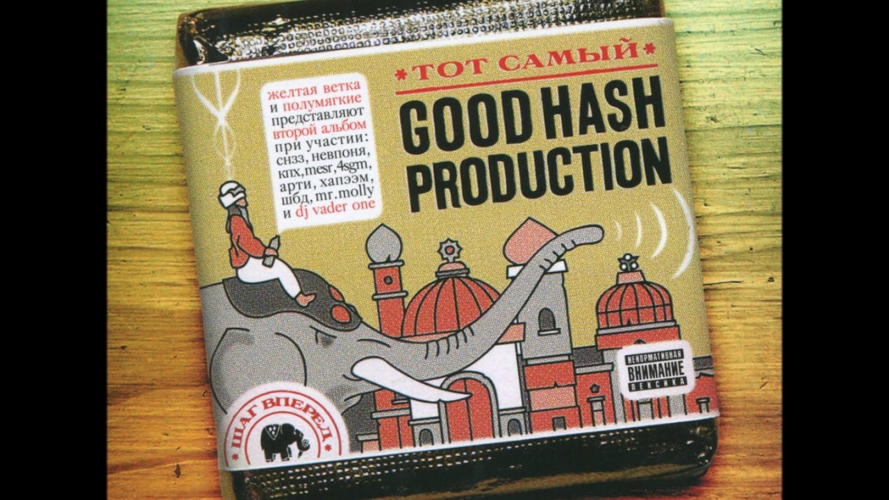 Good Hash Production - Классика