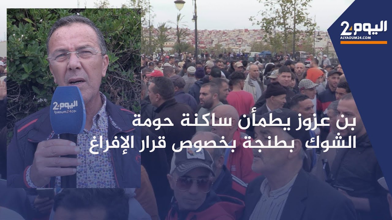 طنجة : رئيس مقاطعة امغوغة يكشف عن تفاصيل مقاضاة شركة عقارية لساكنة حومة 