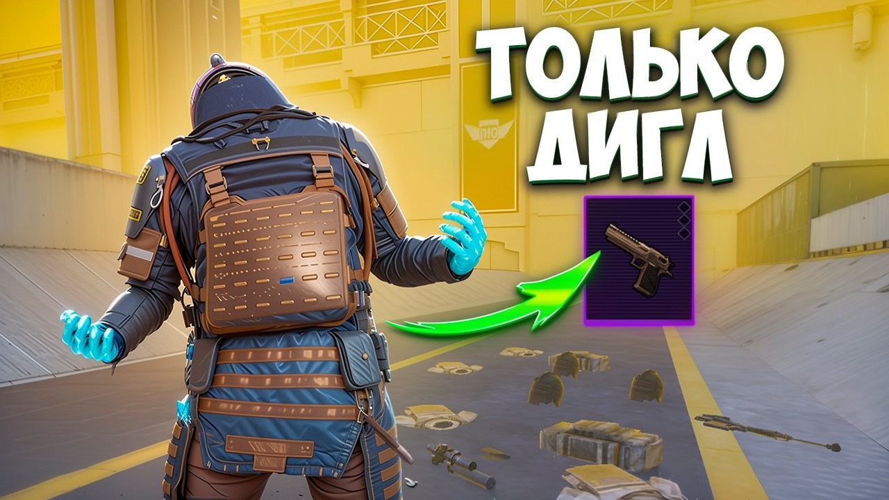 С ДИГЛА ДО ФУЛЛ 6 В МЕТРО РОЯЛЬ НА 7 КАРТЕ, METRO ROYALE PUBG MOBILE С ПИСТОЛЕТА ДО Ф6