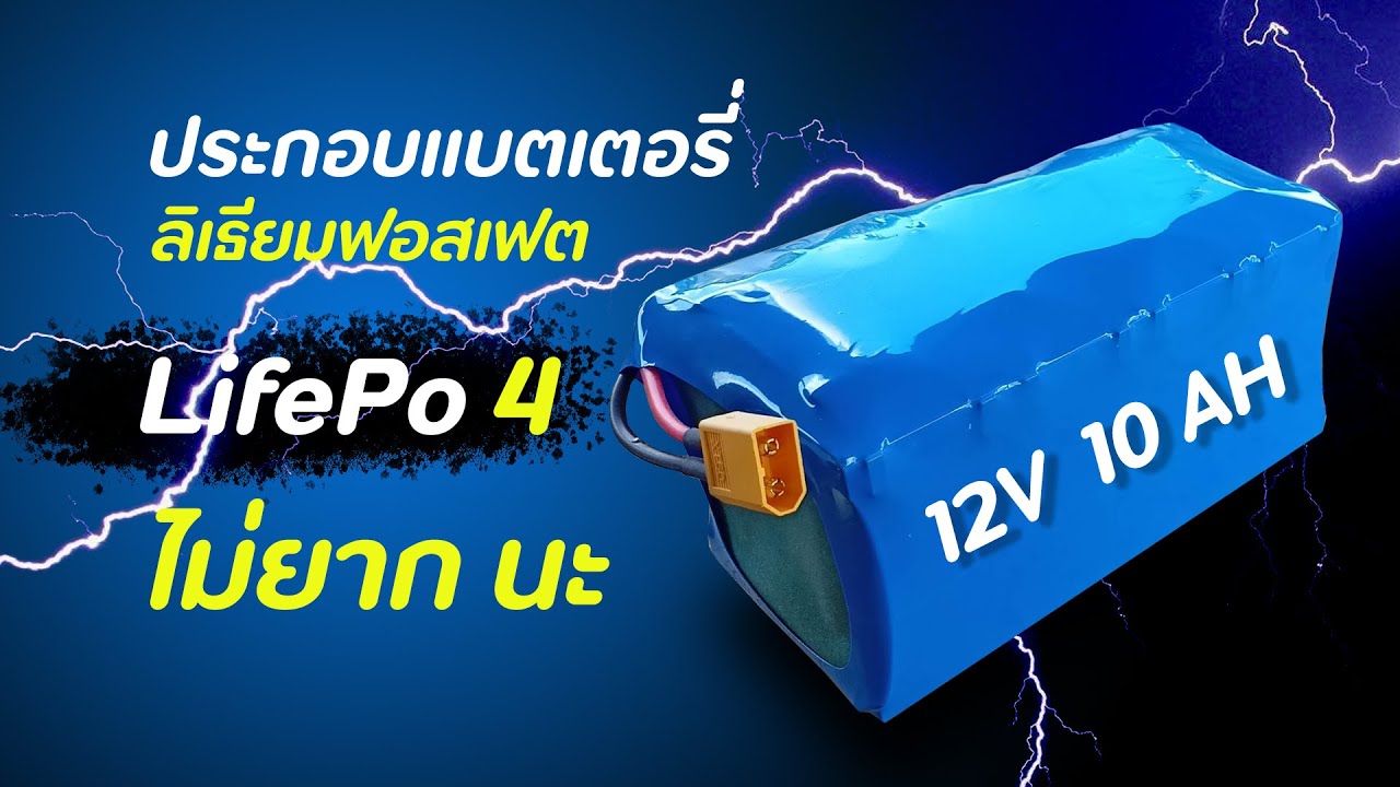 แพ็คแบตลิเธียม LifePo4  ขนาด 12v  10a #lifepo4battery