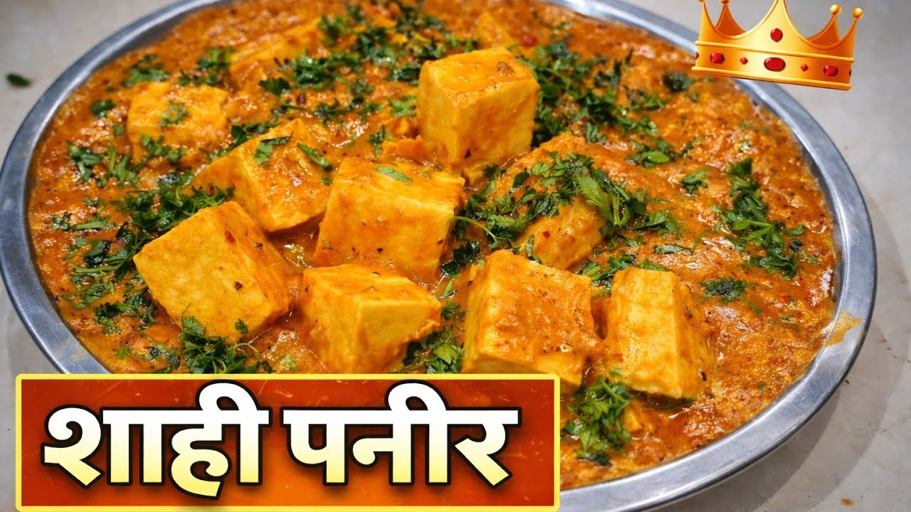 घर पर बनाये रेस्टोरेंट जैसे शाही पनीर 2 रोटी की जगह 4 रोटी खायेंगे #shahipaneerrecipe #shwetavi 