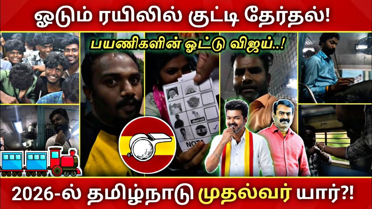 ஓடும் ரயிலில் குட்டி கருத்து கணிப்பு Episode 2 / 