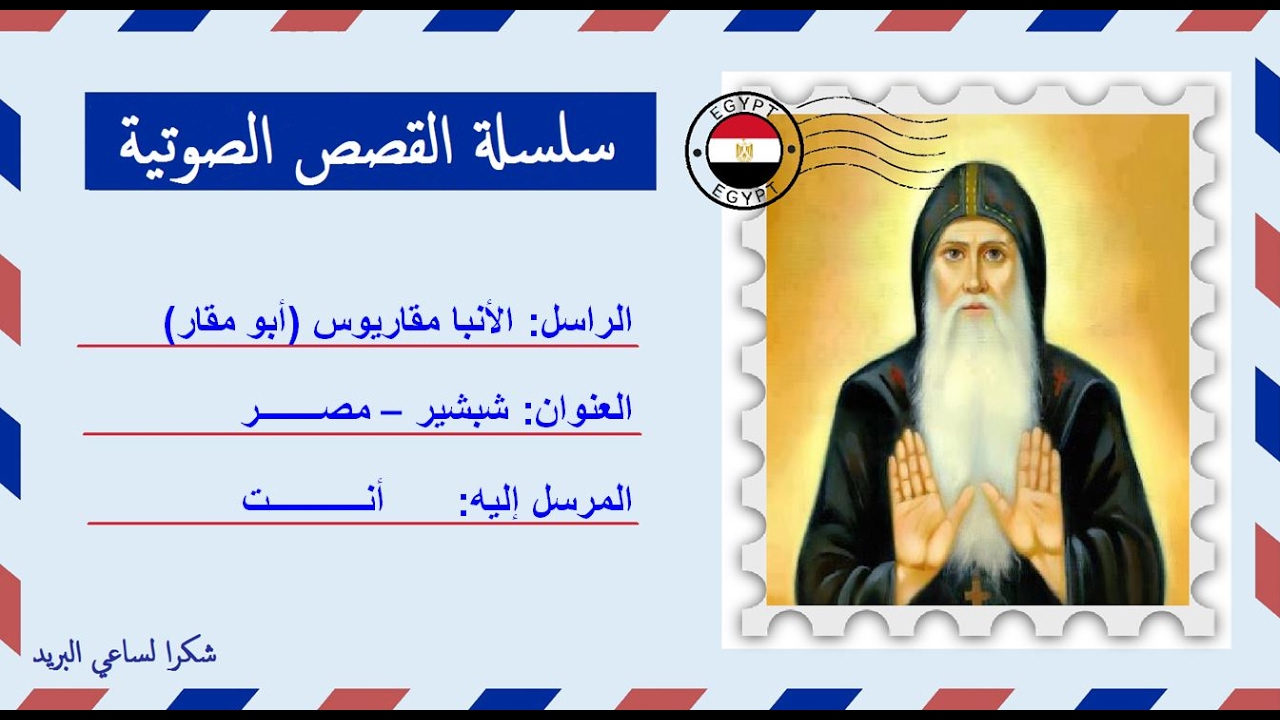 قصة صوتية عن حياة القديس أبو مقار | الأنبا مقاريوس الكبير