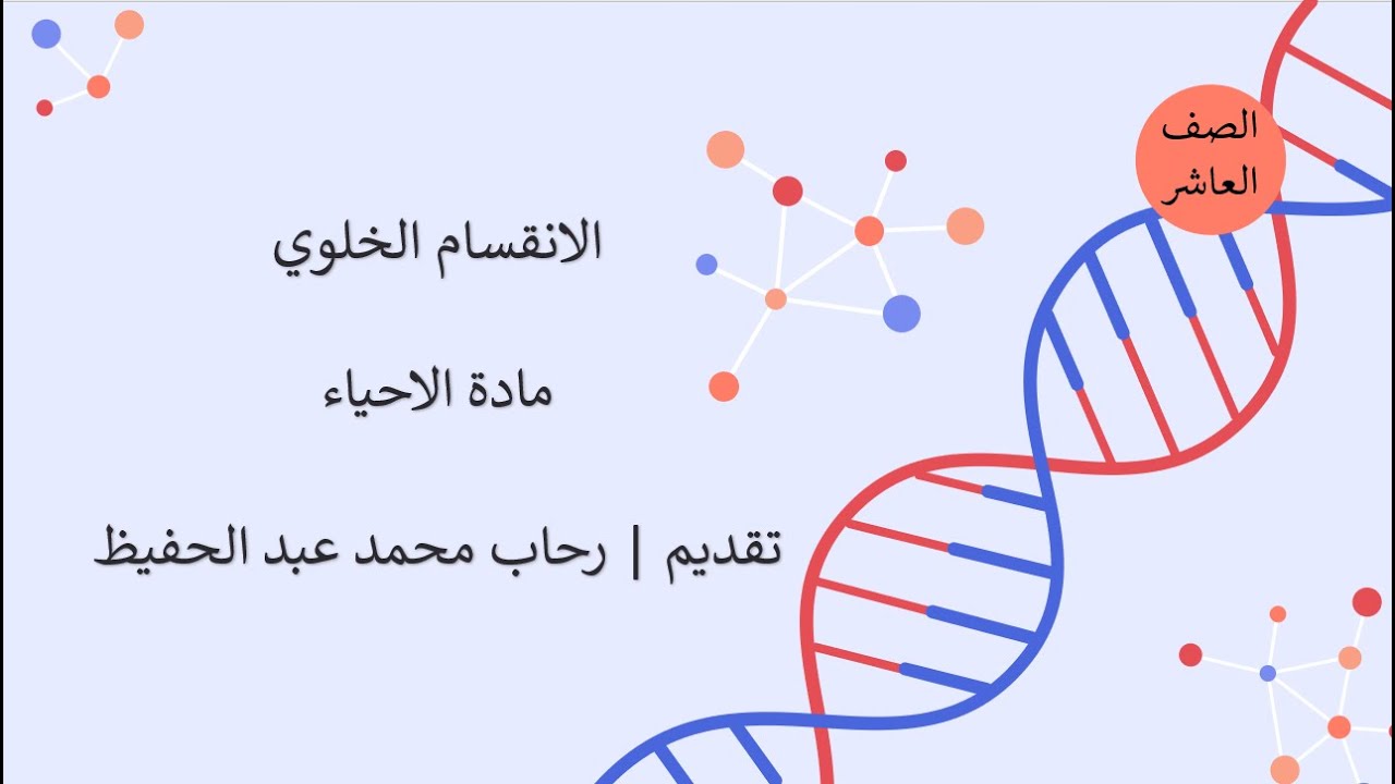 الانقسام الخلوي أحياء الصف العاشر |قناة المعلم المبدع
