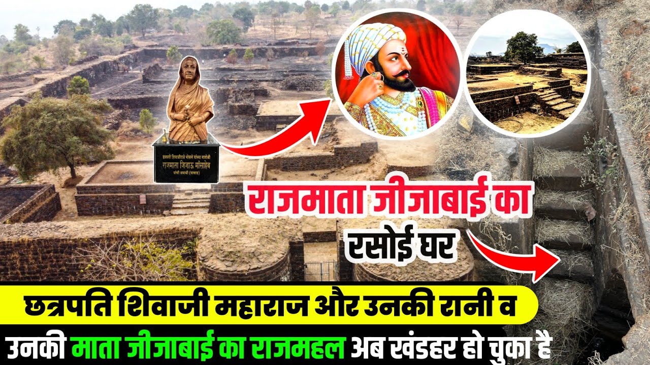 || Rajmata Jijau Wada ||  छत्रपति शिवाजी महाराज🤺 और उनकी माता जीजाबाई का राजमहल अब खंडहर हो चुका है😱