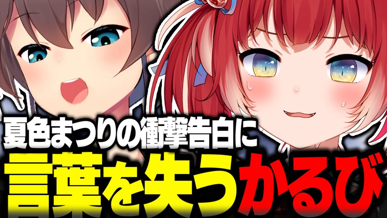 夏色まつりの衝撃の告白に言葉を失うかるび【赤見かるび切り抜き 夏色まつり MOTHER3rd ありけん MARUTAKE VALORANT】