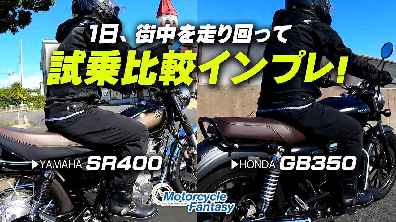 YAMAHA SR400 と HONDA GB350 1日街中を走って試乗比較インプレッション！/ Motorcycle Fantasy