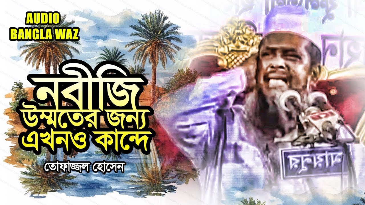 নবীজি উম্মতের জন্য এখনও কান্দে | মাওলানা আবু সুফিয়ান আল কাদেরী || Abu Sufian Al Qaderi || Waz Mahfil