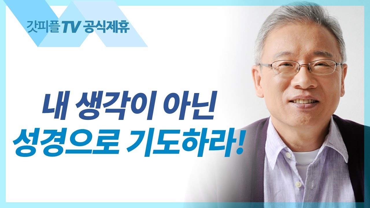 알면 알수록 크시다 - 조정민 목사 베이직교회 아침예배 : 갓피플TV [공식제휴]