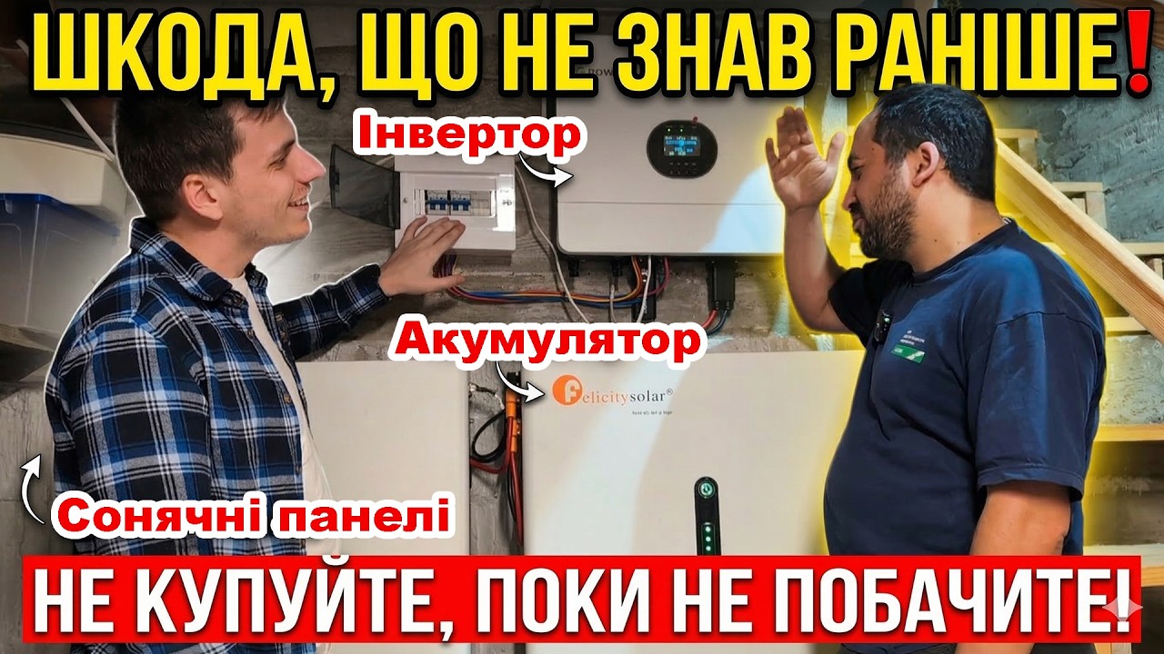 90% людей Роблять цю Помилку з Сонячними Панелями + Інвертор +Акумулятор LifePo4